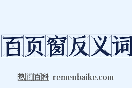 百页窗反义词是什么意思的图片